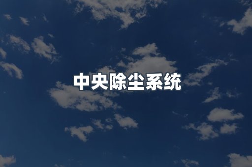 中央除尘系统