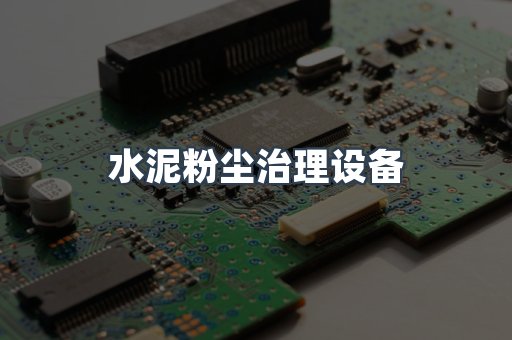 水泥粉尘治理设备