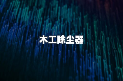 木工除尘器
