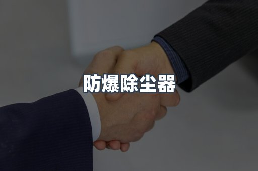 防爆除尘器