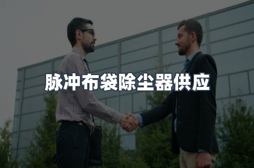 脉冲布袋除尘器
