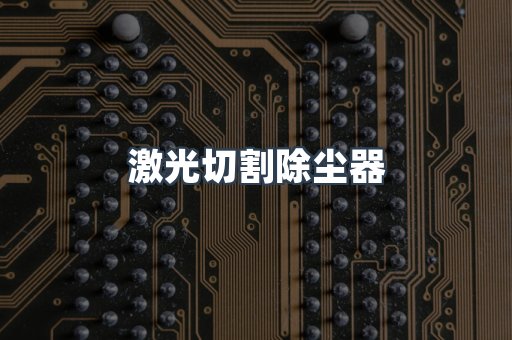 激光切割除尘器