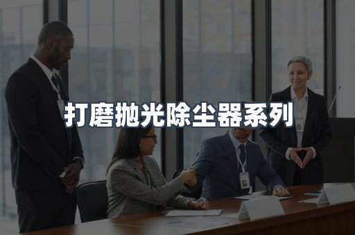 打磨抛光除尘器