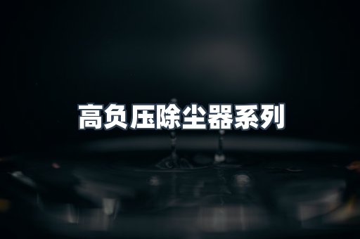 高负压除尘器
