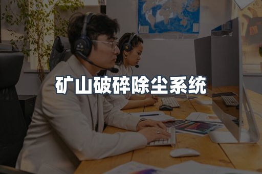 矿山破碎除尘系统